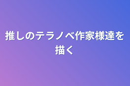 推しのテラノベ作家様達を描く