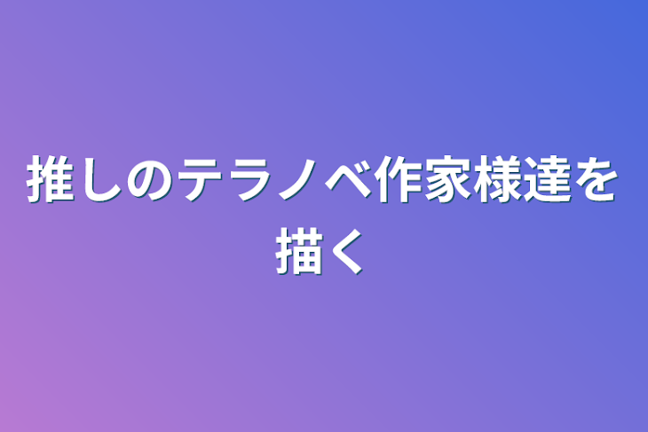 「推しのテラノベ作家様達を描く」のメインビジュアル