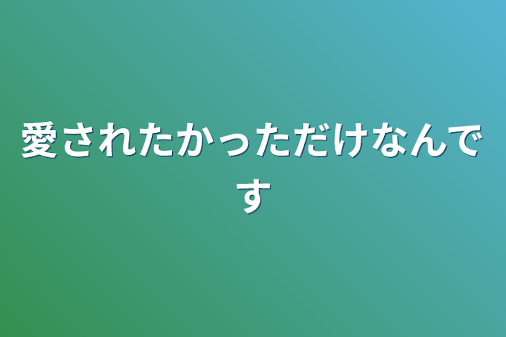 「愛されたかっただけなんです」のメインビジュアル