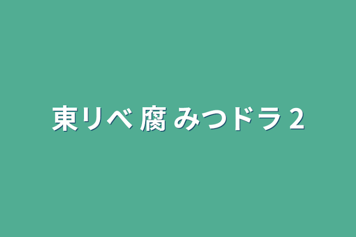 「東リべ  腐  みつドラ  2」のメインビジュアル