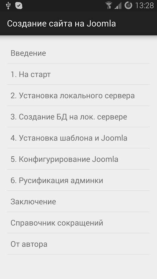 Android application Создание сайта на Joomla screenshort
