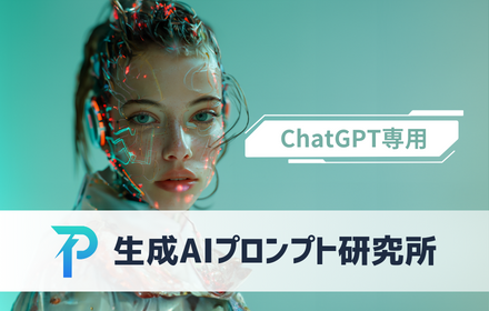 ChatGPT専用”生成AIプロンプト研究所”Chrome拡張機能版 small promo image