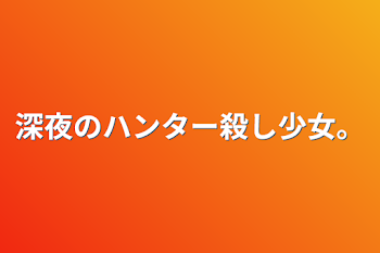 「深夜のハンター殺し少女。」のメインビジュアル