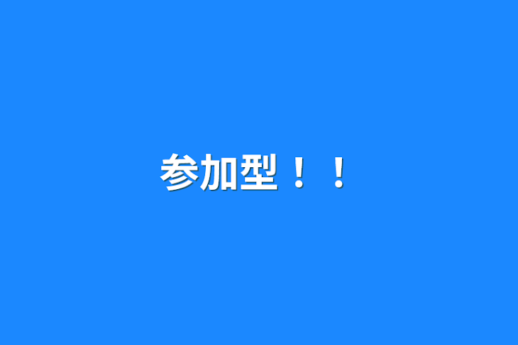 「参加型！！」のメインビジュアル