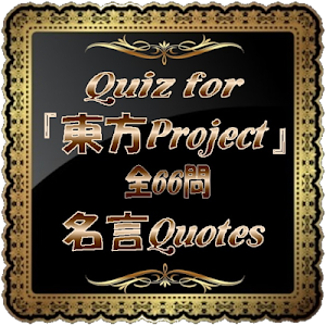 Baixar Quiz For 東方project 名言 全66問 Apk Jogos E Aplicativos Android