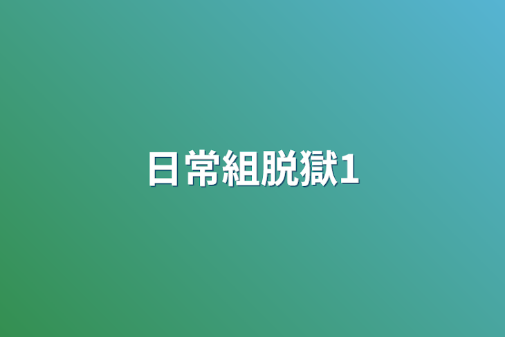 「日常組脱獄1」のメインビジュアル