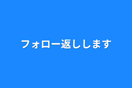 フォロー返しします