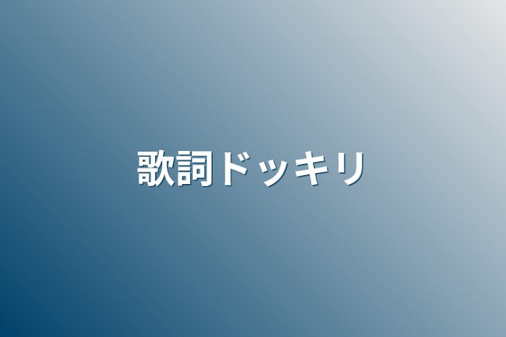 「歌詞ドッキリ」のメインビジュアル