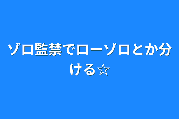 「ゾロ監禁でローゾロとか分ける☆」のメインビジュアル