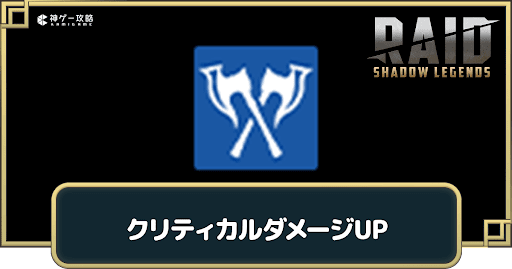 クリティカルダメージUPの習得キャラ