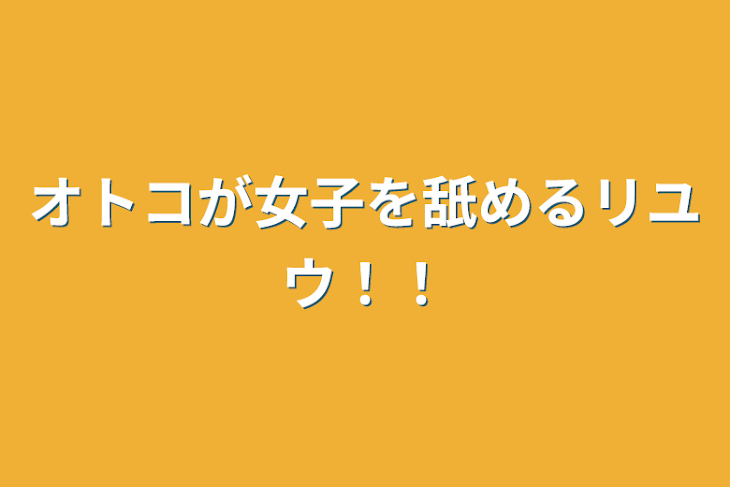 「オトコが女子を舐めるリユウ！！」のメインビジュアル