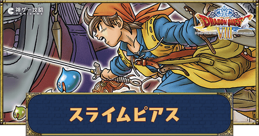 スライムピアス