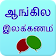 English grammar in Tamil icon