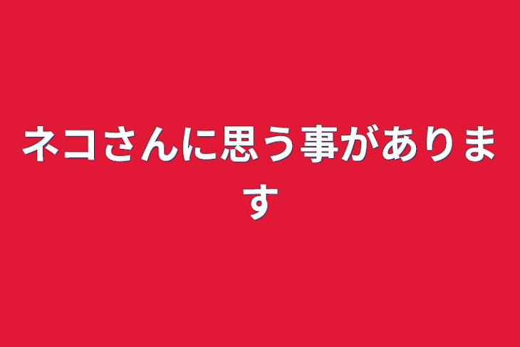 「ネコさんに思う事があります」のメインビジュアル