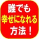 誰でも幸せになれる最高の方法！