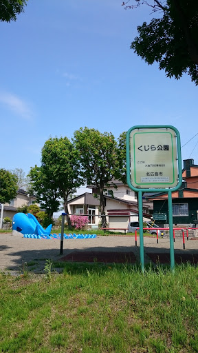 くじら公園