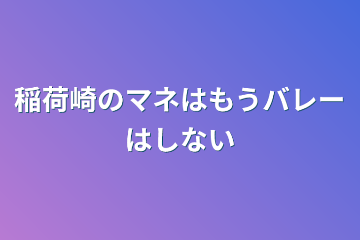 「稲荷崎のマネはもうバレーはしない」のメインビジュアル