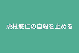 虎杖悠仁の自殺を止める