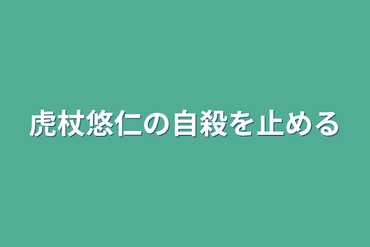 「虎杖悠仁の自殺を止める」のメインビジュアル