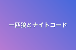 一匹狼とナイトコード