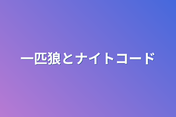 「一匹狼とナイトコード」のメインビジュアル