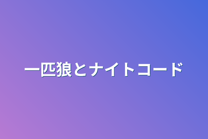 「一匹狼とナイトコード」のメインビジュアル