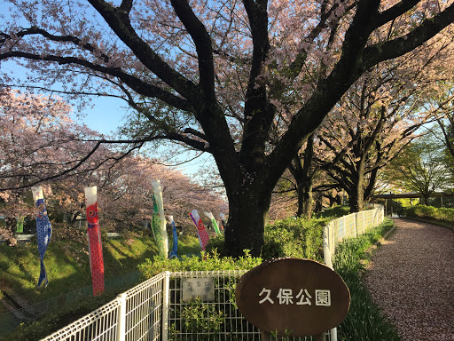 久保公園