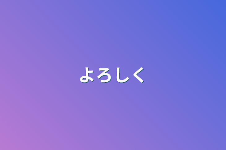 「よろしく」のメインビジュアル