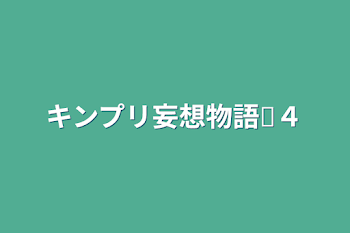 「キンプリ妄想物語♕４」のメインビジュアル