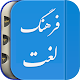 Download فرهنگ لغت For PC Windows and Mac