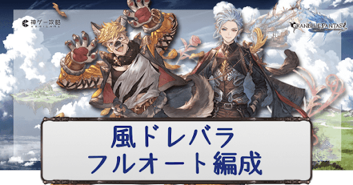 グラブル 風ドレバラ フルオート周回編成 グラブル攻略wiki 神ゲー攻略