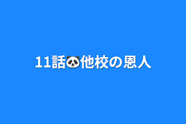 11話🐼他校の恩人