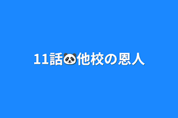 「11話🐼他校の恩人」のメインビジュアル