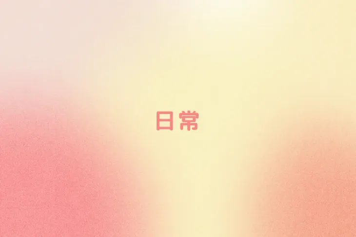 「日常」のメインビジュアル