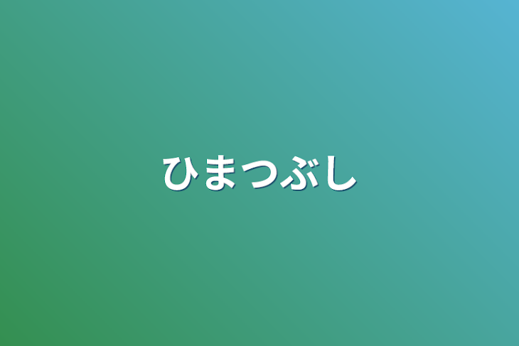 「ひまつぶし」のメインビジュアル