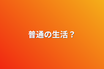 「普通の生活？」のメインビジュアル