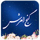 Download دعای گنج العرش - همراه قلم هوشمند(بدون اینترنت) For PC Windows and Mac 1.0.3