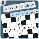 Cover Image of 下载 مشبوكة - كلمات متقاطعة 1.5.05 APK