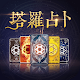 塔羅 - 感情占卜 塔羅牌算命 運勢預測 星座塔羅 tarot預測感情事業和健康 Download on Windows