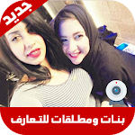 Cover Image of Скачать بنات ومطلقات للتعارف 4 APK