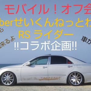 クラウンロイヤル GRS180