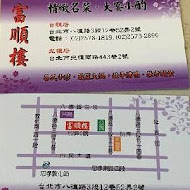 富順樓餐廳(後山埤店)