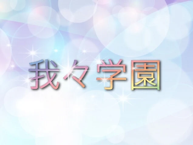 「我々学園1」のメインビジュアル