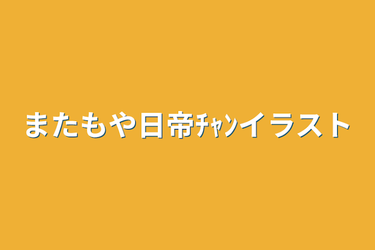 「またもや日帝ﾁｬﾝイラスト」のメインビジュアル