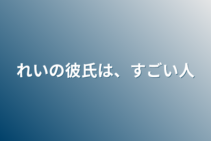 「れいの彼氏は、すごい人」のメインビジュアル