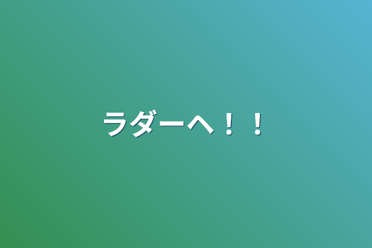 「ラダーヘ！！」のメインビジュアル