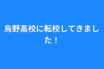 「烏野高校に転校してきました！」のメインビジュアル