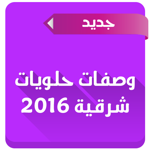 وصفات حلويات شرقية 2016