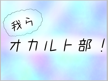 「我らオカルト部！」のメインビジュアル