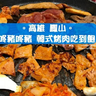 咚豬咚豬。韓國烤肉吃到飽(屏東店)